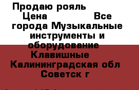 Продаю рояль Bekkert › Цена ­ 590 000 - Все города Музыкальные инструменты и оборудование » Клавишные   . Калининградская обл.,Советск г.